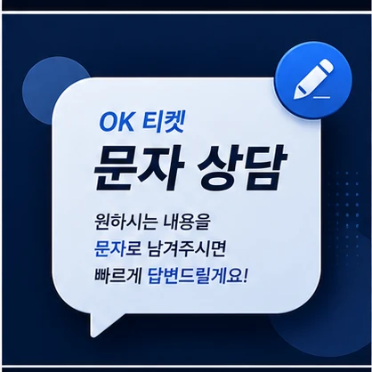 오케이티켓 문자 상담