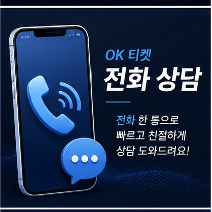 오케이티켓 전화 상담